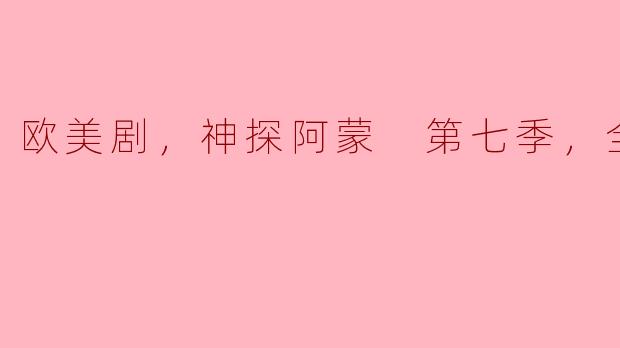 ### 揭开谜团，深度剖析《神探阿蒙》第七季全16集